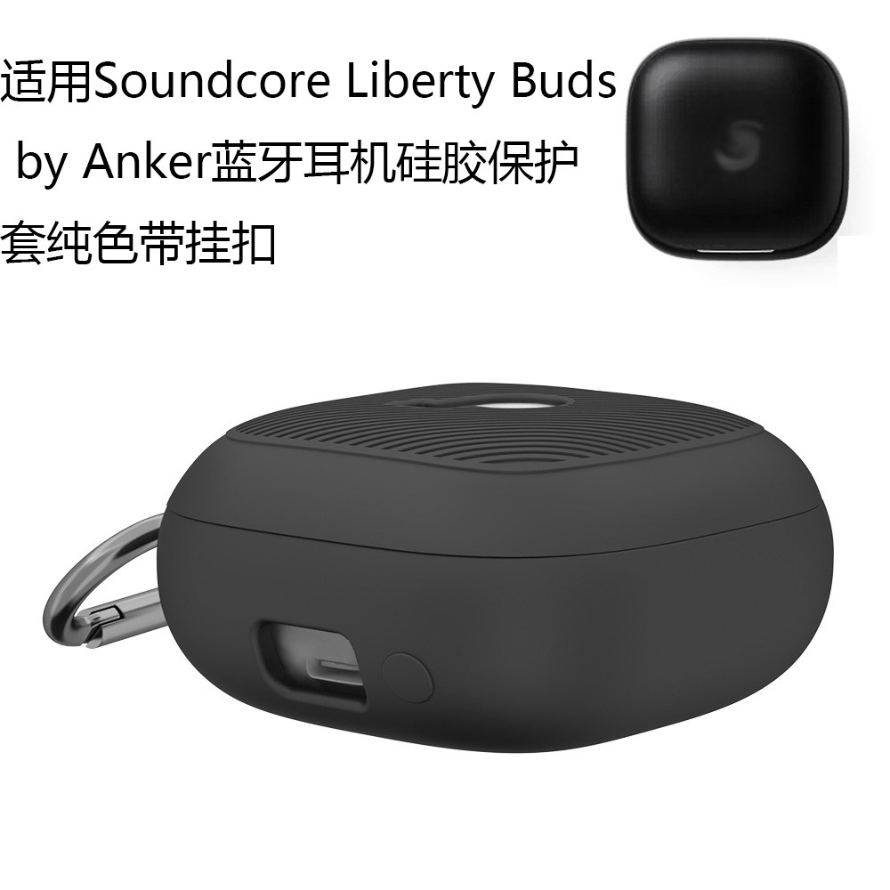 适用安克声阔Soundcore Liberty Buds by Anker蓝牙耳机硅胶保护套纯色带挂扣