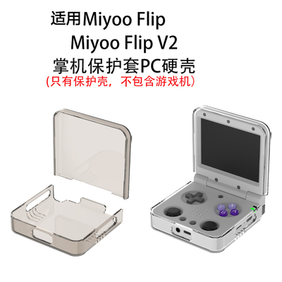 适用Miyoo Flip V2掌机保护套PC硬壳分体套