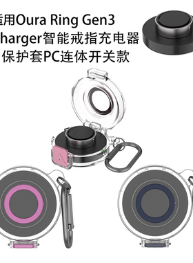 适用Oura Ring Gen3 Charger智能戒指充电器保护套连体PC硬壳