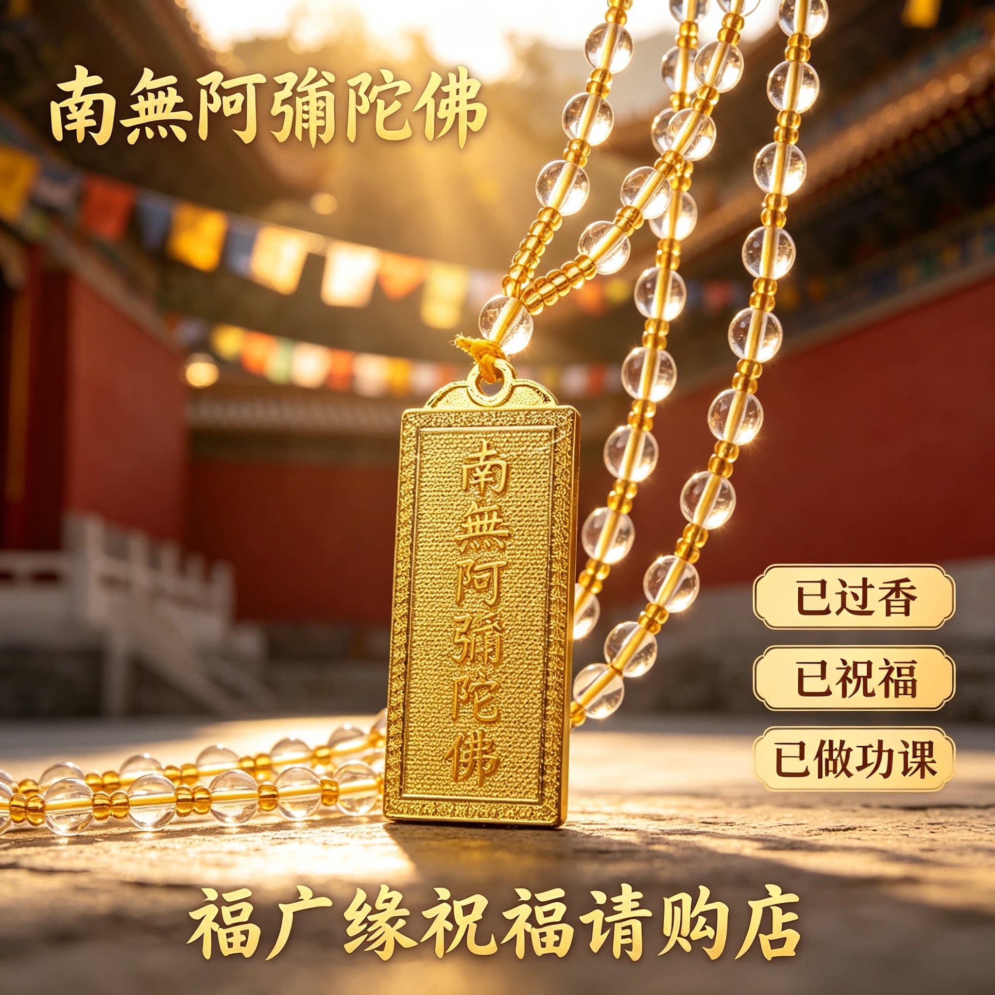 已过香南无阿弥陀佛平安福牌吊坠