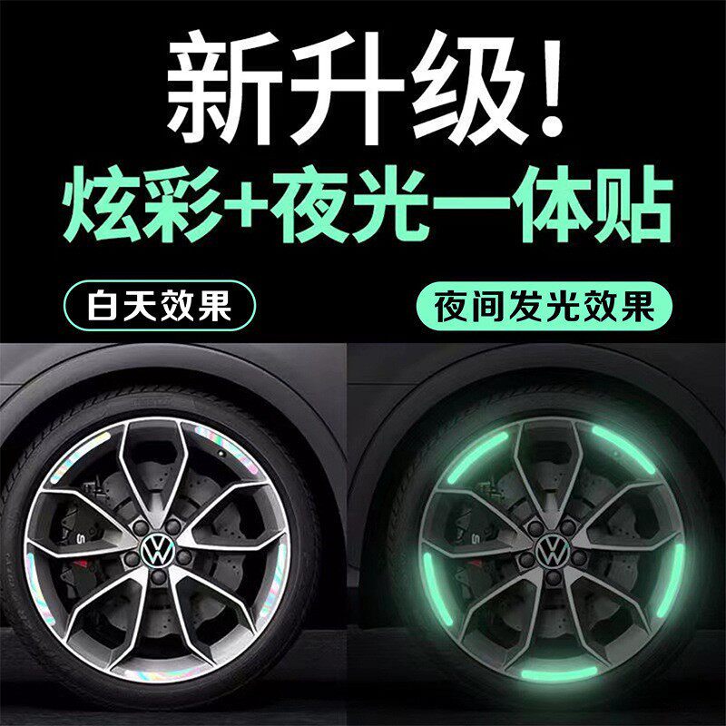 汽车反光七彩镭射夜光轮毂贴防撞贴个性创意摩托车电动车夜光贴纸