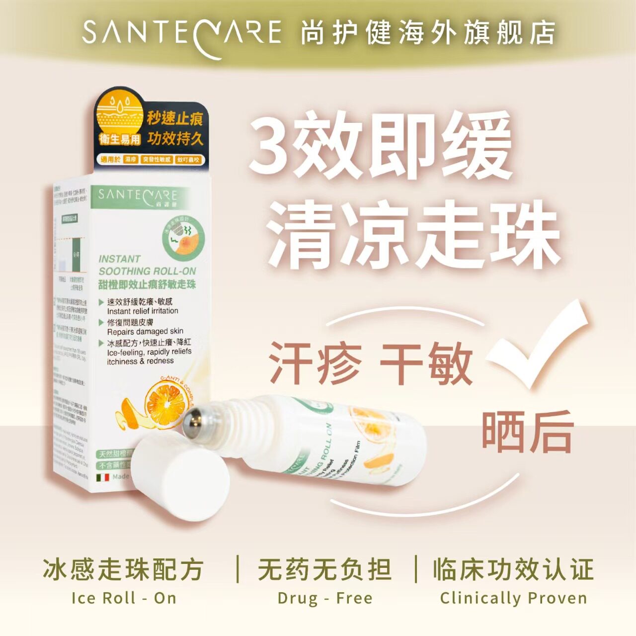 意大利尚护健甜橙蚊虫止痒走珠滚珠舒敏晒后修复泛红20ml