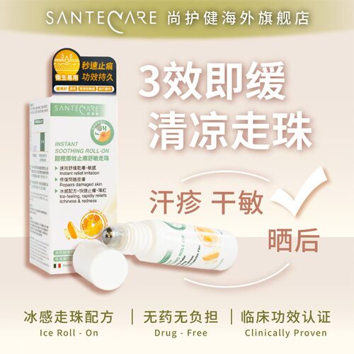 意大利尚护健甜橙蚊虫止痒走珠滚珠舒敏晒后修复泛红20ml