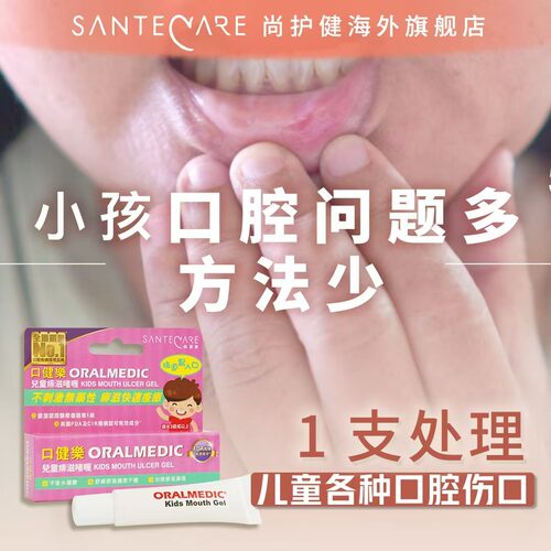 Santecare尚护健口健乐儿童痱滋啫喱10ml/支缓解口腔溃疡不适临期