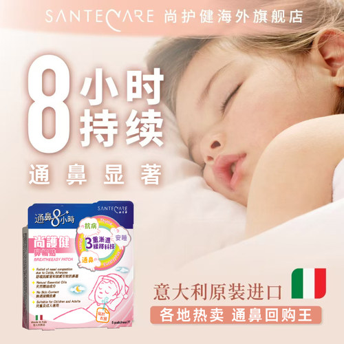 尚护健Santecare儿童通鼻贴婴儿通气通鼻神器鼻舒贴鼻塞