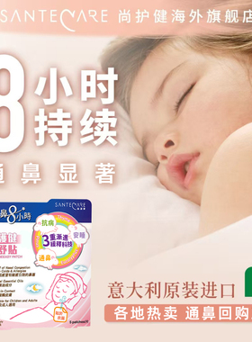 尚护健Santecare儿童通鼻贴婴儿通气通鼻神器鼻舒贴鼻塞