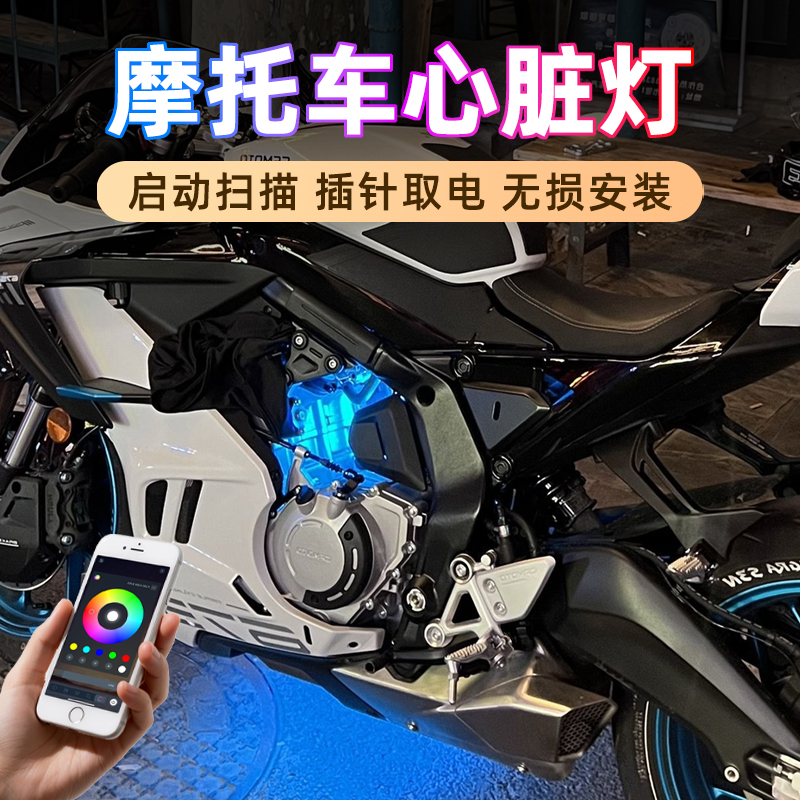 凯越450RR心脏灯氛围灯321RR冰蓝色装饰灯250RR摩托车改装配件App