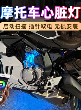 凯越450RR心脏灯氛围灯321RR冰蓝色装饰灯250RR摩托车改装配件App