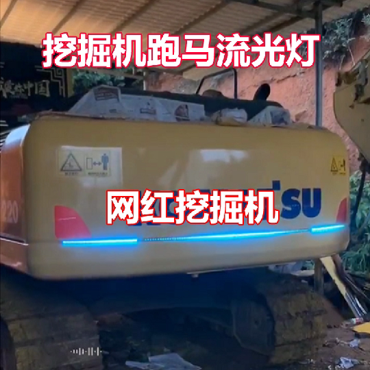 挖掘机七彩led流光灯爆闪改装饰