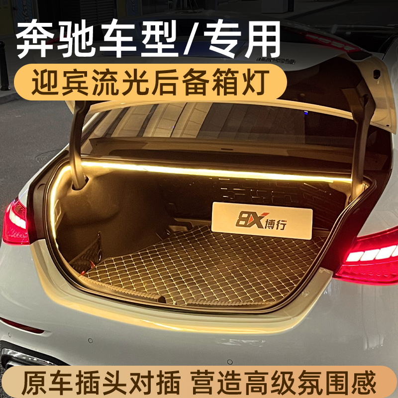 奔驰后备箱灯氛围灯尾箱灯改装件
