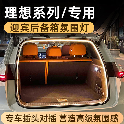 理想后备箱灯带氛围灯尾箱灯改装