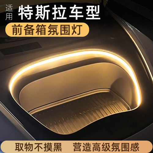 焕新版ModelY/3前备箱灯氛围灯