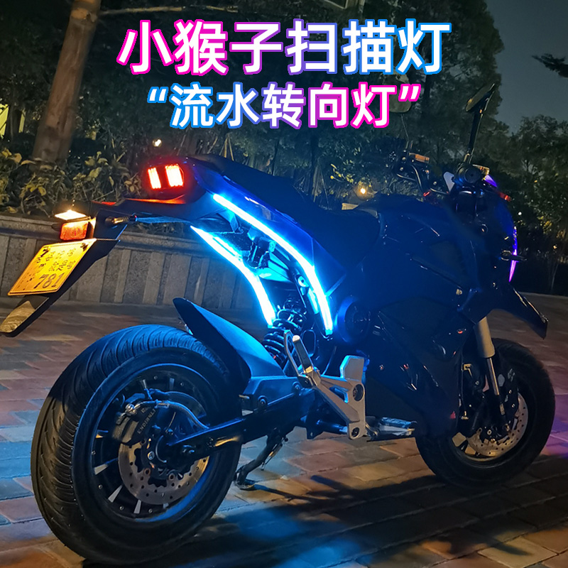 小猴子流水转向灯启动扫描灯电动摩托车尾灯led改装配件装饰彩灯