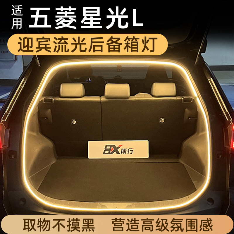 适用五菱星光L后备箱灯氛围灯尾箱照明灯迎宾流水灯车内改装配件图片