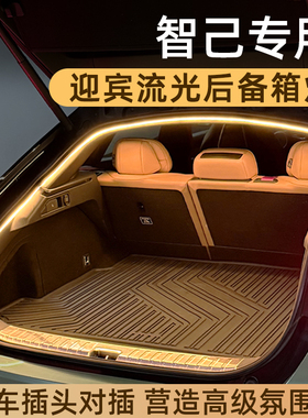 智己L6后备箱灯LS6氛围灯LS7尾箱照明灯LS9车内改装件专用迎宾灯