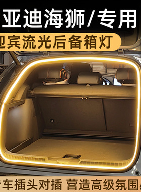 适用比亚迪海狮050607后备箱灯氛围灯尾箱照明灯迎宾灯车内改装件