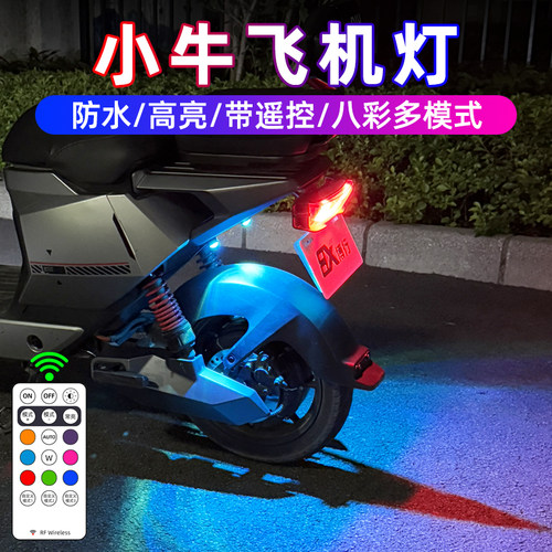 小牛飞机灯氛围灯行车刹车双功能