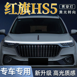 汽车红旗HS5专用机盖贯穿灯前中网迎宾动态流光灯改装饰用品配件
