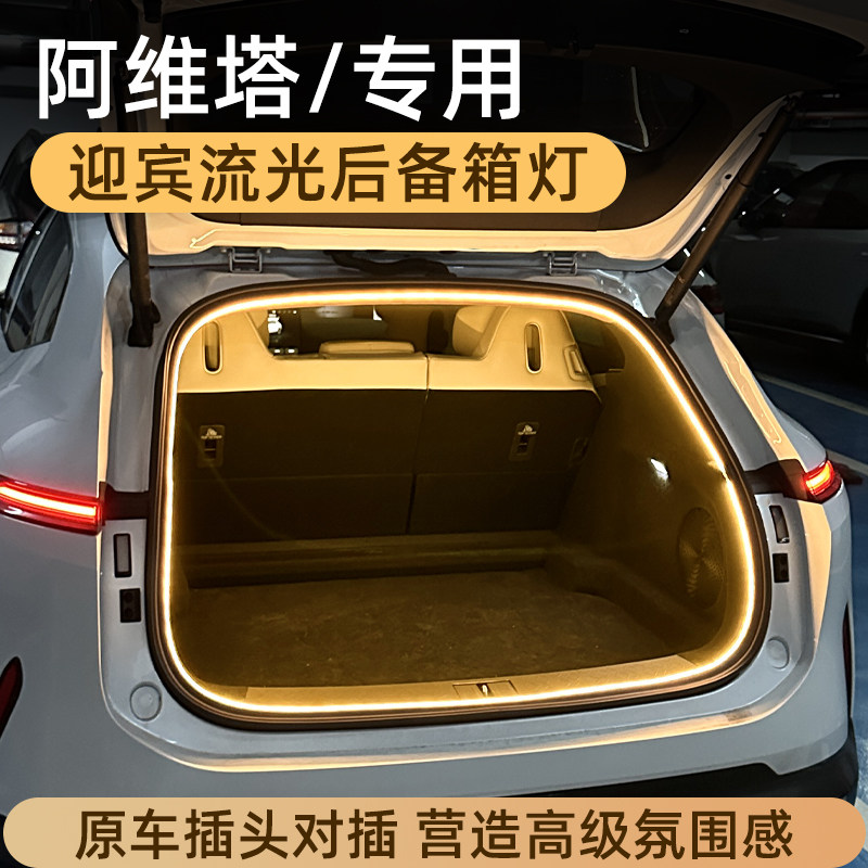 阿维塔07后备箱灯12氛围灯11尾箱照明灯06车内专用迎宾灯改装配件