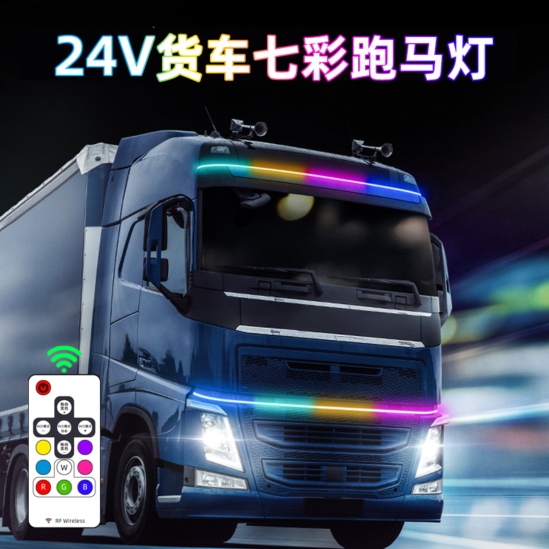 24v货车跑马灯七彩游侠灯中网灯