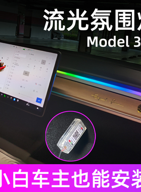 特斯拉氛围灯model3/Y简易版气氛灯迎宾灯车内饰用品改装饰无损