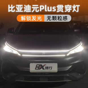 配件 atto3动态贯穿灯中网灯氛围灯解锁迎宾扫描改装 比亚迪元 plus