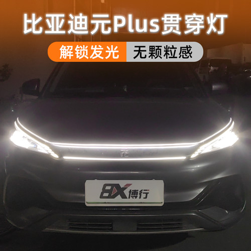 比亚迪元plus动态贯穿灯中网灯