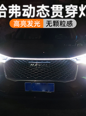 适用于哈弗H6第三代动态贯穿式日行灯M6plus赤兔F7中网改装氛围灯