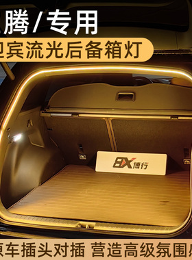 宝腾eMas7后备箱灯X50氛围灯X70尾箱照明灯装饰车内改装配件专用
