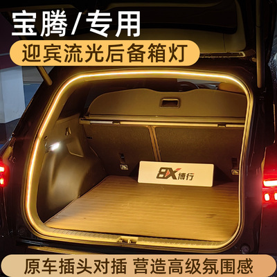 宝腾eMas7后备箱灯X50气氛灯X70尾箱照明灯装饰车内改装配件专用