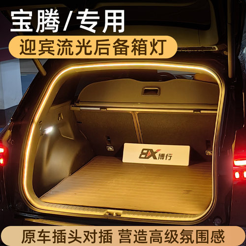 宝腾eMas7后备箱灯X50氛围灯X70尾箱照明灯装饰车内改装配件专用