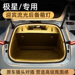 适用极星4后备箱灯氛围灯尾箱照明灯迎宾流水灯改装 配件Polestar4