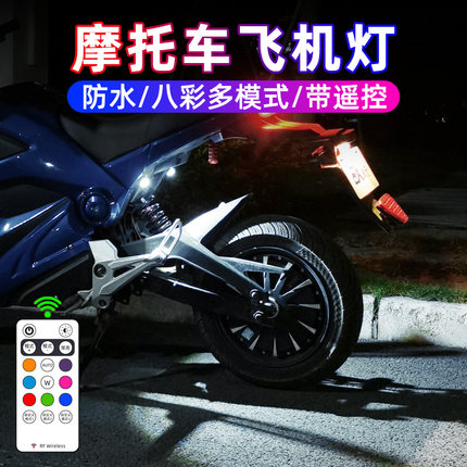 摩托车飞机灯爆闪灯领航灯电动车巡航频闪光12V接线汽车网红机车