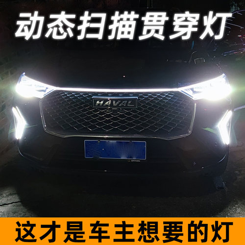 适用于哈弗H6三代动态贯穿式日行灯M6plus赤兔F7中网改装氛围灯