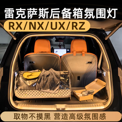 雷克萨斯后备箱灯氛围灯车内改装