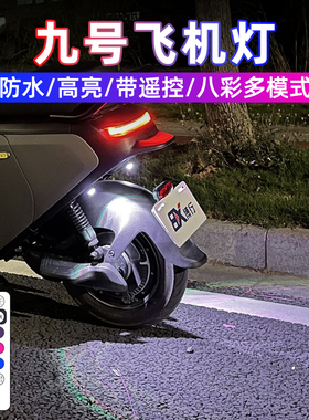 适用九号电动车飞机爆闪灯M95C氛围灯Mzmix领航灯N系列E系改装件