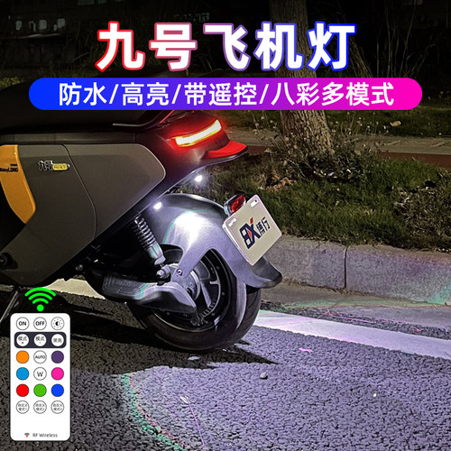 九号电动飞机爆闪灯氛围灯领航灯