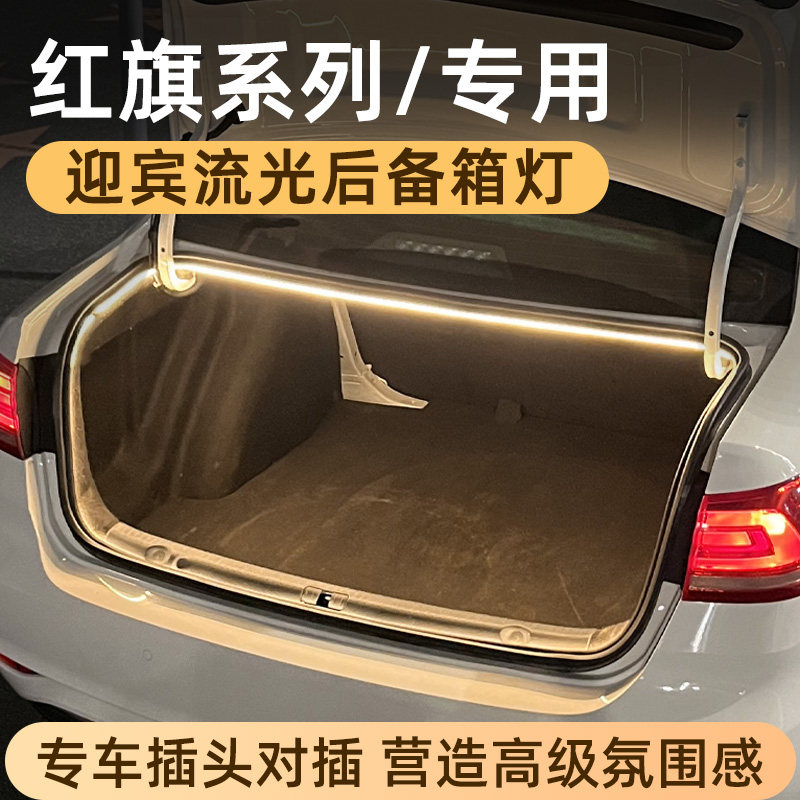 红旗H5后备箱灯气氛灯H9尾箱照明灯HS7迎宾灯车内装饰灯改装配件