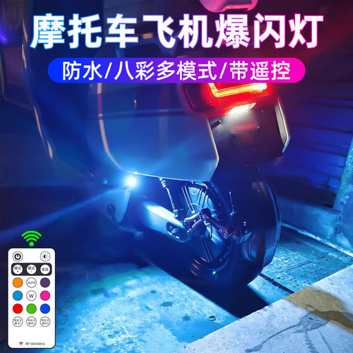 摩托车小牛飞机灯爆闪灯领航灯