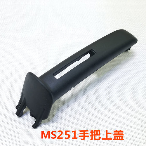 后手把上盖丝蒂尔MS251把手黑盖