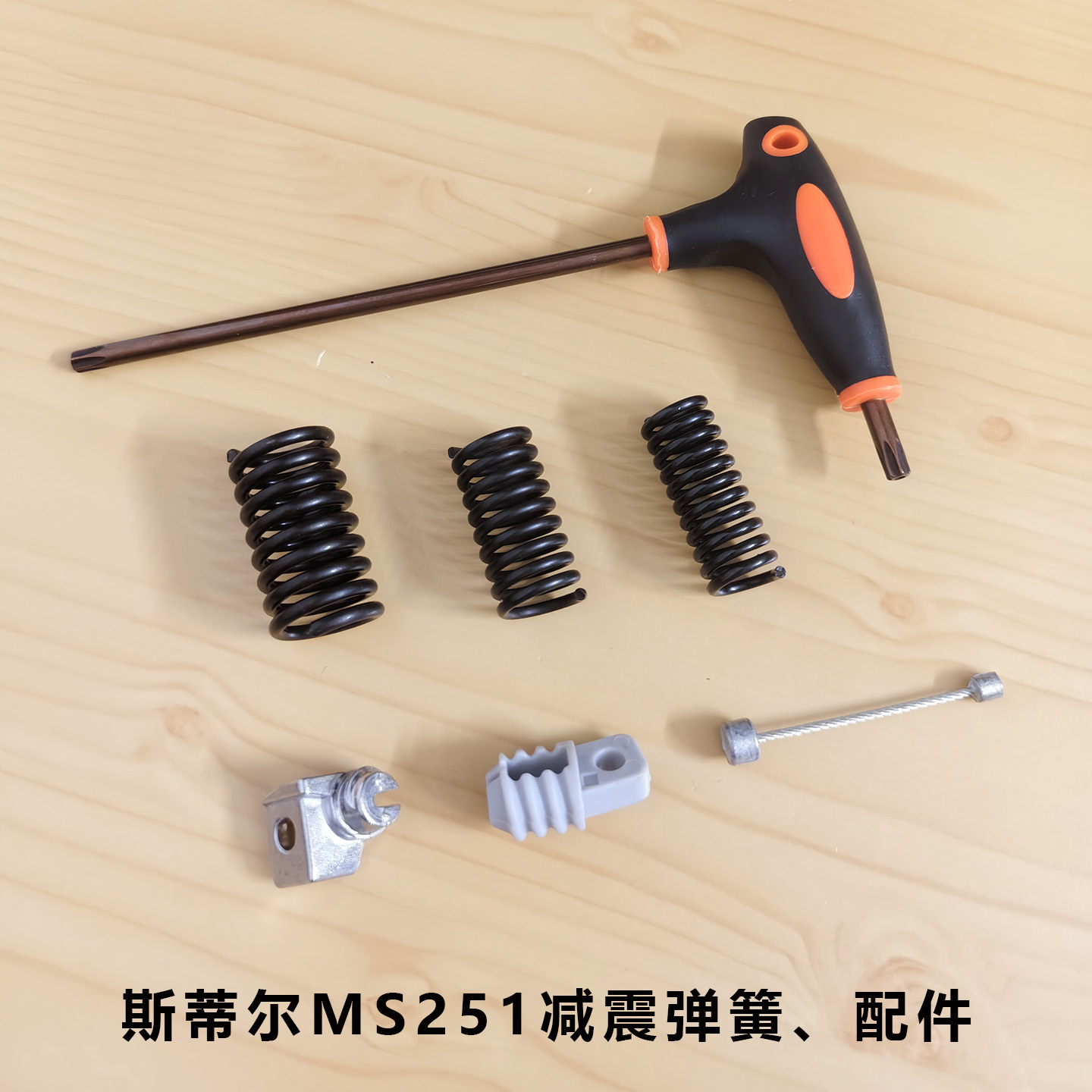 斯蒂尔ms251减震弹簧钢丝配件