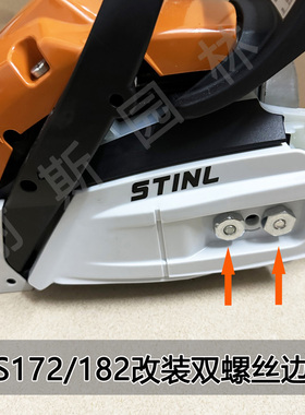 西德MS172/182双螺丝边盖丝蒂尔改装导板压盖链轮护盖链条保护盖