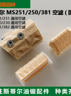 西德油锯空滤MS251/250/381/382/180/170丝蒂尔空气滤芯过滤器