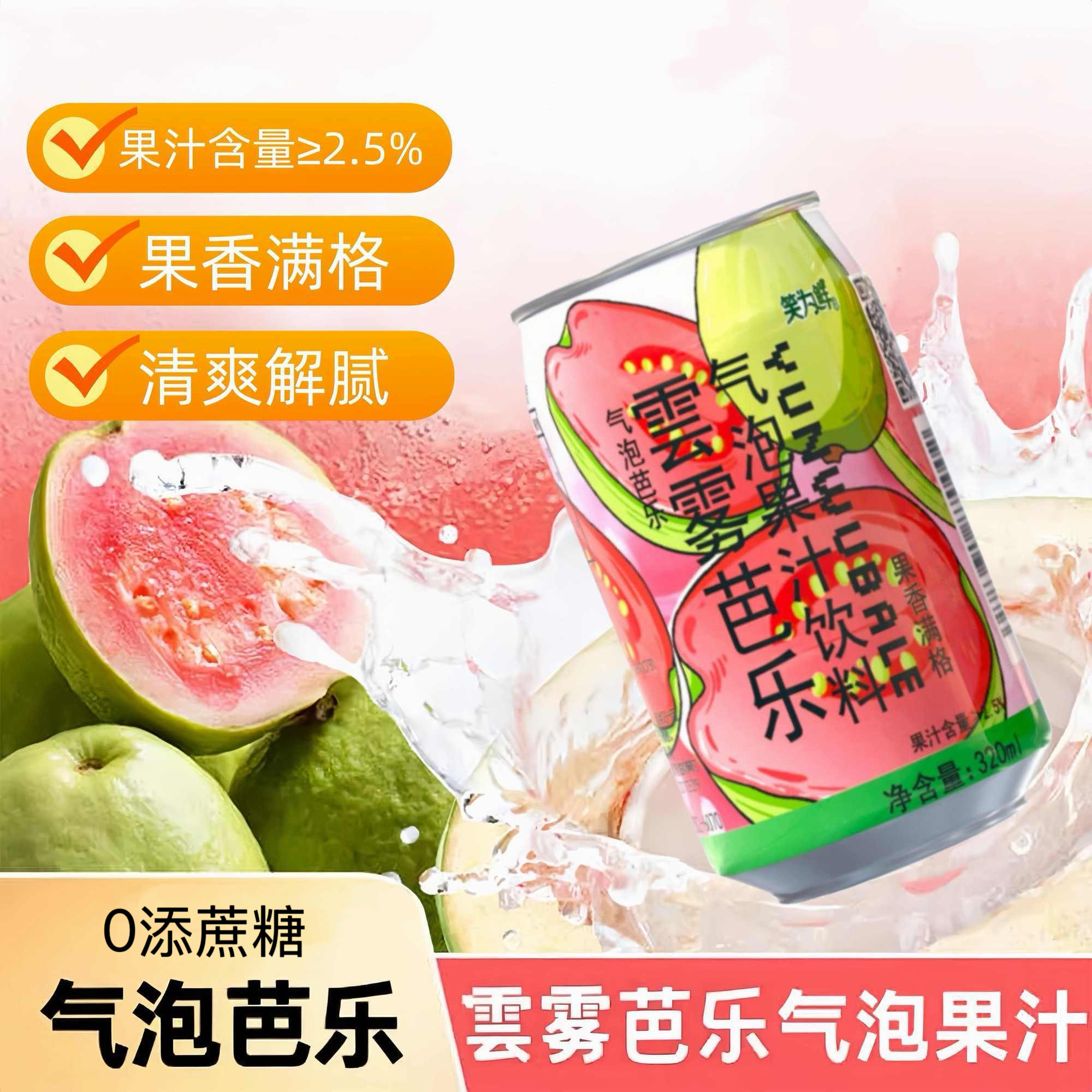 糖尿人专用零食可以喝无糖精雲雾芭乐气泡水果汁饮料网红休闲解腻