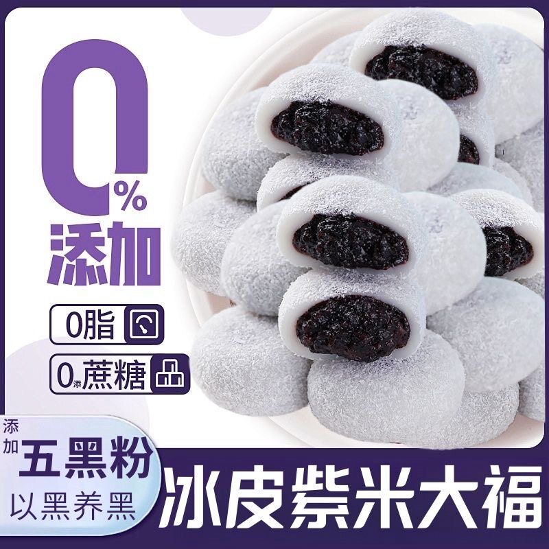 糖尿人专用零食可以吃无糖精紫米福团冰皮五黑粗粮雪媚娘麻薯大福
