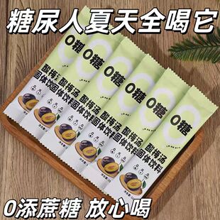 糖尿人专用零食品血糖高喝的无糖精酸梅汤汁饮料老人孕妇糖友控糖