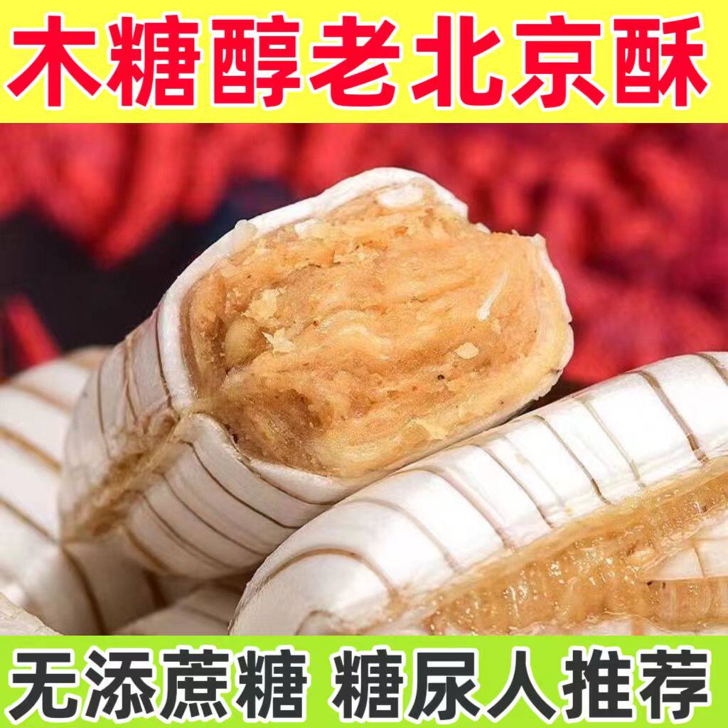 糖尿人专用零食品血糖高吃的木糖醇老北京酥糖儿童孕妇糖友控糖