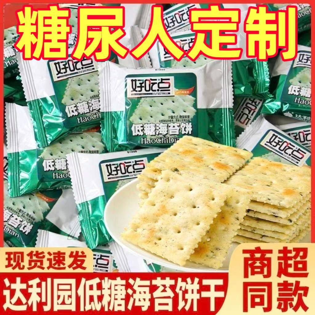 糖尿人专用零食品血糖高吃的无糖精海苔薄脆饼干老人孕妇糖友控糖