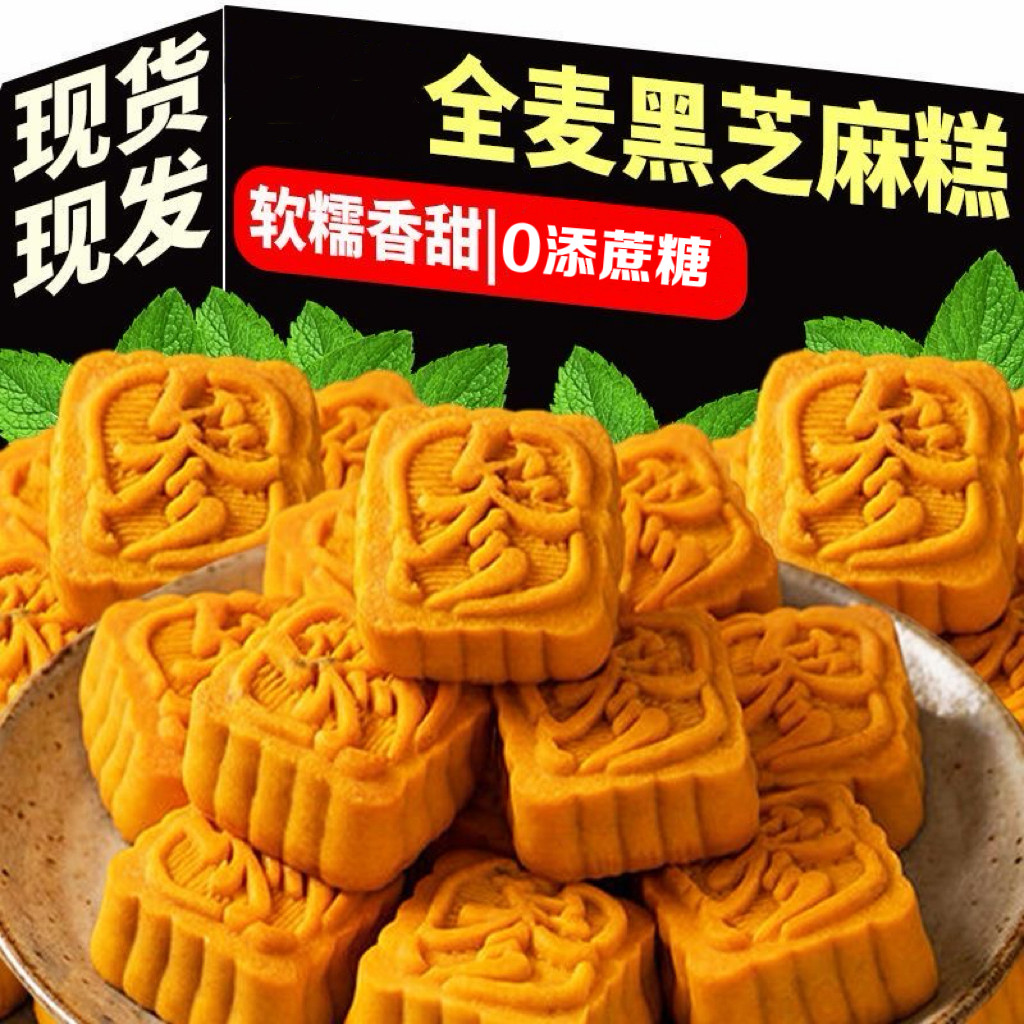 糖尿人专用零食可以吃的无糖精全麦黑芝麻糕口感清香不腻传统糕点