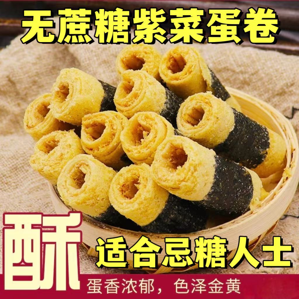 糖尿人专用零食品血糖高吃的无糖精香酥紫菜蛋卷儿童孕妇糖友控糖